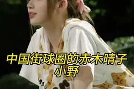 （篮球女神）中国的赤木晴子视频封面