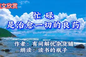 美文朗读：忙碌是治愈一切的良药。生活充实，不再焦虑，身心健康视频封面