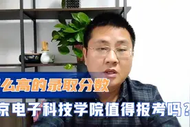 北京电子科技学院录取分数虚高，填报需谨慎，真不是啥金饭碗！视频封面