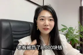 员工把老板告了，被罚了8000元。个体工商户老板们注意了！视频封面