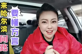 南方人来哈尔滨问路，不懂东北话？跟俊嫂学点东北方言吧