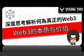 Web3到底是什么 ? 下一代互联网最大的机会？深度探讨其本质价值视频封面
