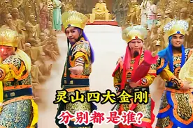 灵山四大金刚分别是谁，地位竟然比菩萨还高，还是如来的贴身护法视频封面