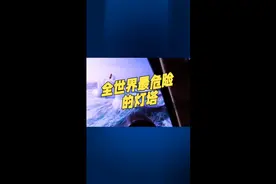 前世界最危险的灯塔视频封面