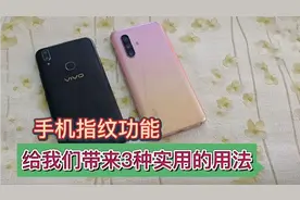 手机指纹功能，给我们带来3种实用的用法，学会后手机使用很方便视频封面