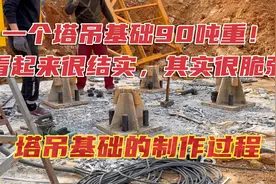 工地塔吊基础90吨重，看起来很结实其实很脆弱！塔吊基础制作过程视频封面