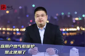 注意，家庭用户不得使用燃气燃烧直接取暖的设备了！视频封面