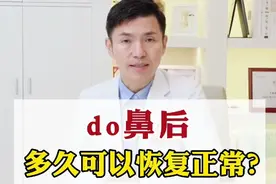 【隆鼻术后一般多久可以恢复正常】视频封面