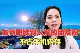 如何删除别人发的朋友圈信息，简单易学，再也不看别人发的广告了视频封面