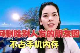 如何删除别人发的朋友圈信息，简单易学，再也不看别人发的广告了视频封面