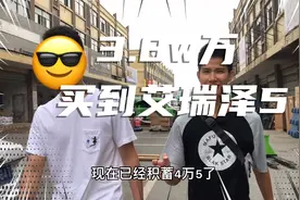 3.8万帮粉丝买到自动挡艾瑞泽5，还蹭到一顿午餐。视频封面