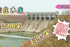 1976年建成，全长544米，6个泄洪口，朱庄水库建筑特色属河北首例视频封面