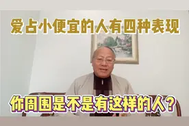 爱占小便宜的人有四种表现，看一看你周围是不是有这样的人？视频封面