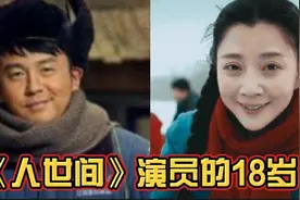 《人世间》演员的18岁，雷佳音神似刘昊然，看到殷桃一眼沦陷视频封面