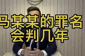 马某某的罪名会判几年？视频封面