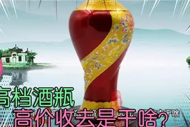 农村有人收购高档空酒瓶，有的价格高达100元一只，收去干啥？视频封面