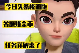 头条极速版高效率的赚金币任务，答题赚金币详解来了