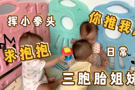 三胞胎姐妹日常：你争我抢、吃醋、求抱抱、互相挥小拳头视频封面