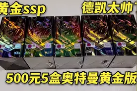 500元5盒奥特曼黄金版，随便挑选一盒拆完，抽到黄金德凯ssp卡视频封面