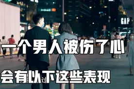 当一个男人被伤透了心，会有以下这几种表现。视频封面