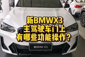 新BMW X3主驾驶车门上都有哪些功能按键操作？