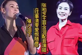 张柏芝王菲配音《往事清零爱恨随意》催人泪下感动亿万观众视频封面