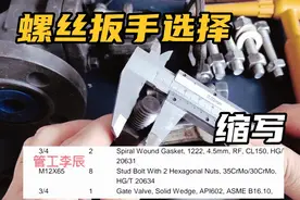 化工，中石化螺丝扳手选择管工李辰讲解