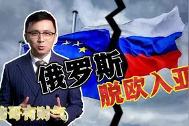 俄罗斯退出欧委会！从欧洲退群，难道要脱欧入亚？视频封面