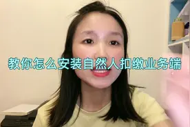 如何安装自然人扣缴业务端(流程版)视频封面