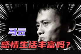 大鱼说：马云感情生活丰富吗？很久没出现在公众视野了！