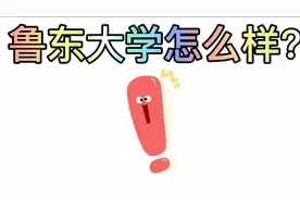 分数不高，想做老师的朋友留步，了解一下鲁东大学吧！视频封面