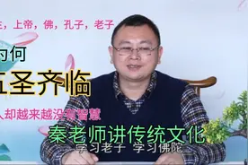 秦东魁老师：为何会出现五圣齐临现象，为何今人越来越没智慧！视频封面