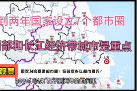 国家为啥要建都市圈？你的家乡在都市圈吗？视频封面
