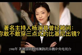 著名主持人杨澜竟曾被问：“你敢不敢穿三点式的比基尼出镜？”视频封面