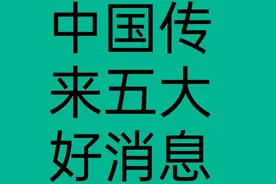 就在今日中国又再次传来了五大好消息视频封面