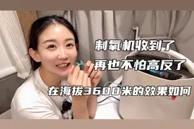 为了带蓉妹妹去西藏露营买了台制氧机，测试在海拔3600米效果如何视频封面