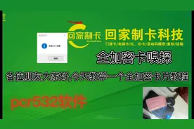 门禁卡电梯卡全加密第三代无漏洞卡解密嗅探教程视频封面