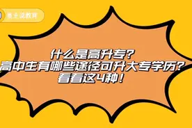 什么是高升专，高中生如何提升至大专学历？4种途径视频封面