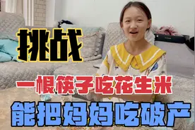 女儿挑战一根筷子吃花生米，吃一颗奖励100，不料失算结果赔大了视频封面