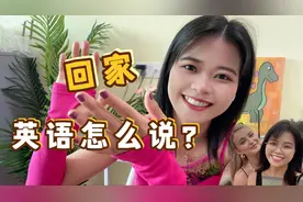 “回家”英语竟然不是go to home？外教是这么解释的！有点意思！视频封面