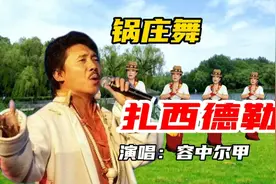一只好看的藏族舞蹈锅庄舞《扎西德勒》，藏语扎西德勒是吉祥如意视频封面
