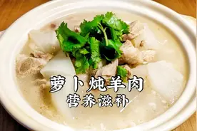 炖萝卜羊肉，只需加两味料，不膻不腥，汤鲜味美视频封面