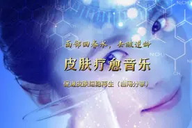 现代音疗｜“面部回春水”，促进细胞再生，调节内分泌失调，逆龄视频封面