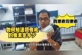 5种方法知道监控摄像机的像素是多少？真像素假像素，一查便知