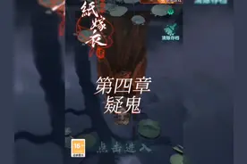#纸嫁衣4红丝缠 #国风解谜 #恐怖游戏 第四章/疑鬼，速通攻略解说