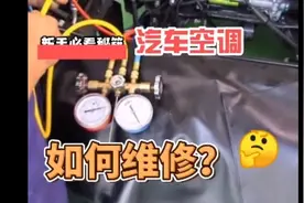 十年前的汽车空调修理，汽车空调原理，汽车ABS拆解视频封面