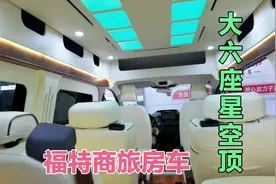 福特商旅房车，大六座星空顶全套下来28万这个价格怎么样？视频封面