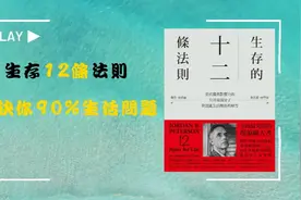 生存的12条法则，解决你生活90%的问题！！ EP1 第一集视频封面
