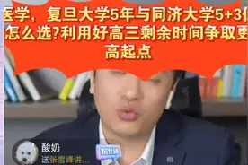 张雪峰:医学复旦大学5年与同济大学5+3怎么选?多努力争取更高起点视频封面