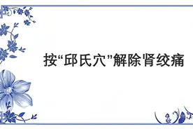 肾绞痛绿色止痛法视频封面